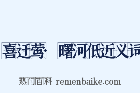 喜迁莺·曙河低近义词是什么意思的图片